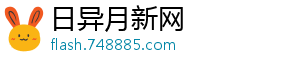 日异月新网